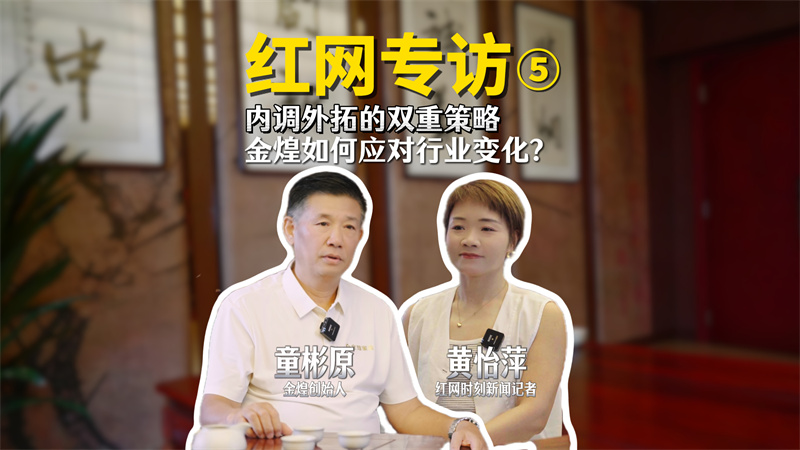 紅網采訪：內調外括的雙重策略，金煌如何應對行業變化？