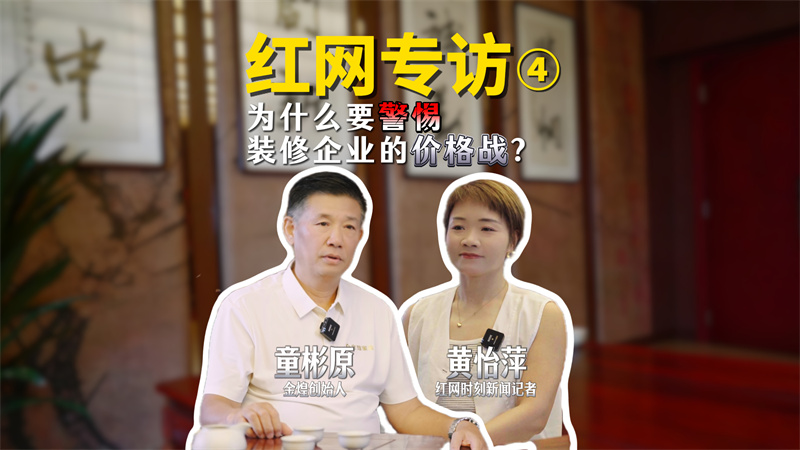 紅網采訪：為什么要警惕裝修企業的價格戰