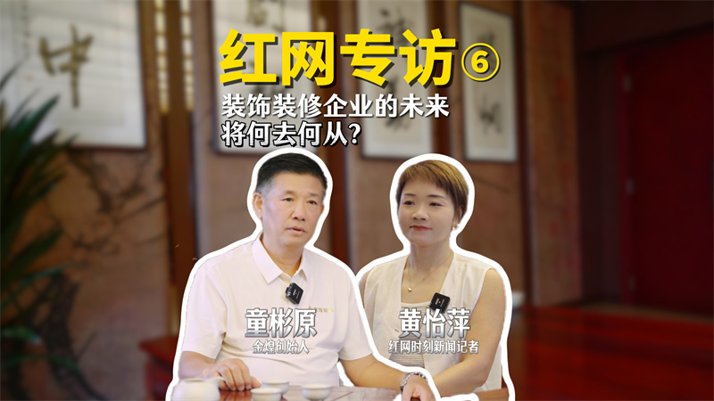 紅網專訪：家裝企業的未來將何去何從？