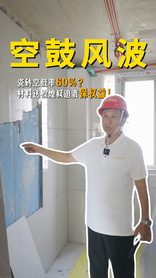 瓷磚空鼓率60%？材料送檢煌叔追責保權益！