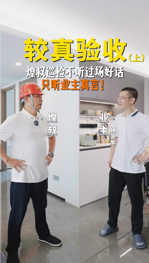 煌叔巡檢從不聽過場好話，只聽業主真言！